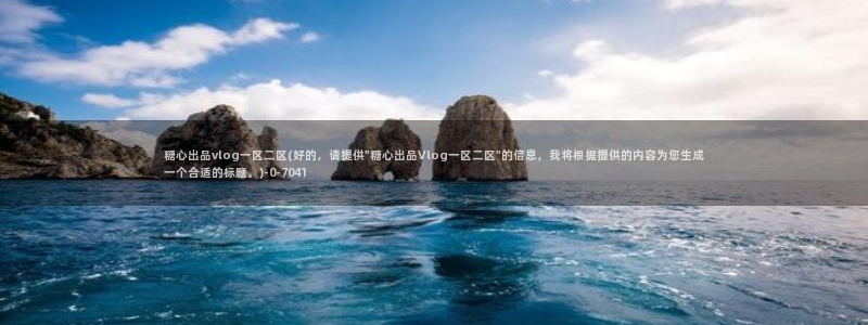 糖心vlog该看糖心了