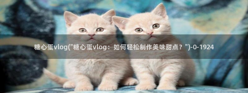 糖心vlgo精品一区二区