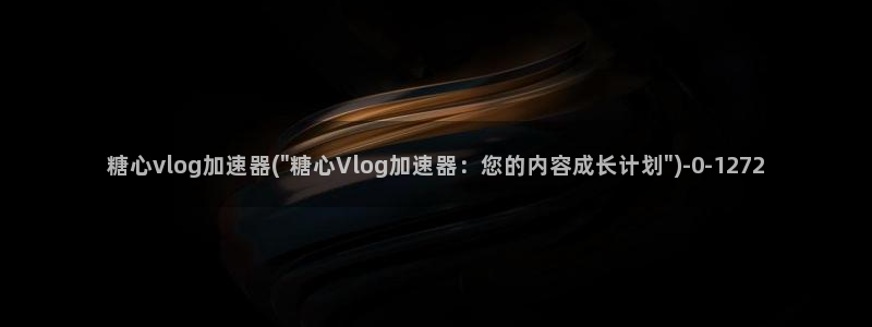 糖心viog