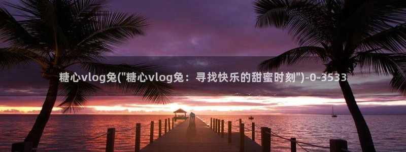 糖心Vlgo兑换码
