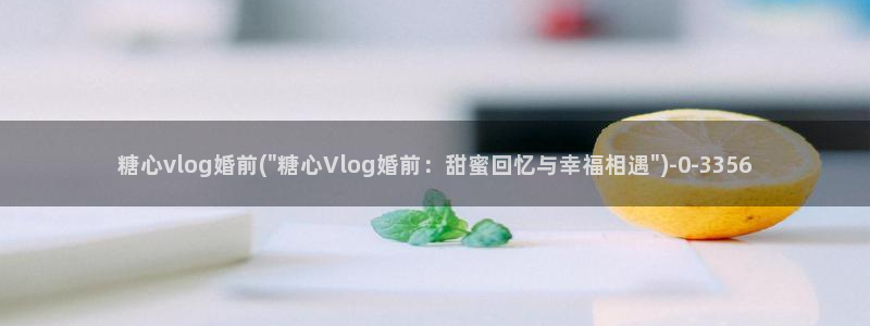 糖心vilog