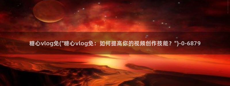 糖心vlgo丨VK