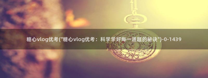 糖心vlgo柚子猫网页