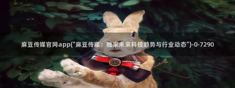 麻豆视频 完整版下载：麻豆传媒官网app(\