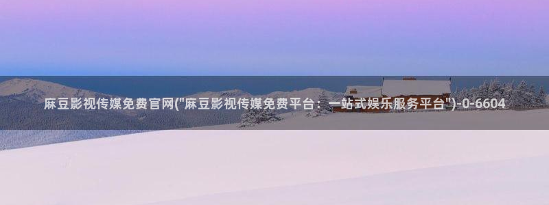 麻豆 最新导航：麻豆影视传媒免费官网(\