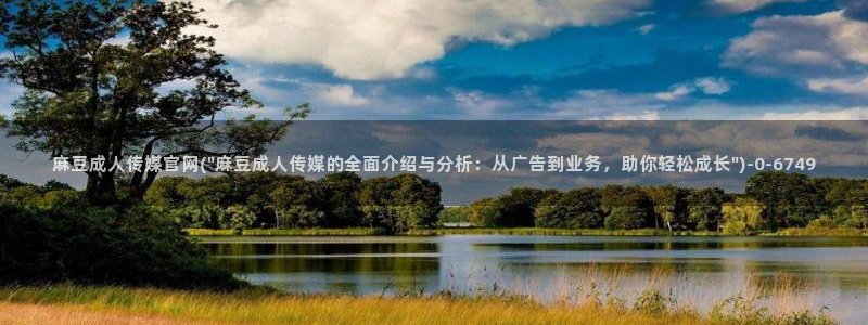 麻豆视频最新高清：麻豆成人传媒官网(\