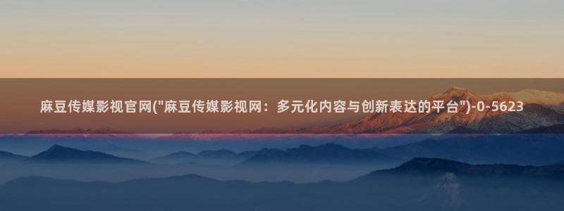 麻豆视频 推荐页面：麻豆传媒影视官网(\