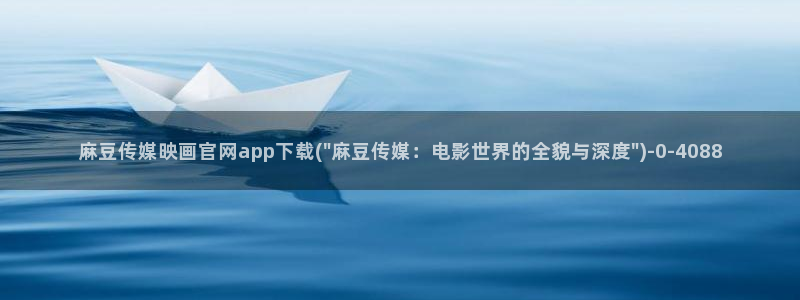 麻豆官方导航：麻豆传媒映画官网app下载(\