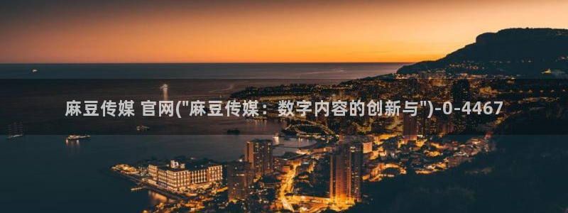 麻豆最新：麻豆传媒 官网(\