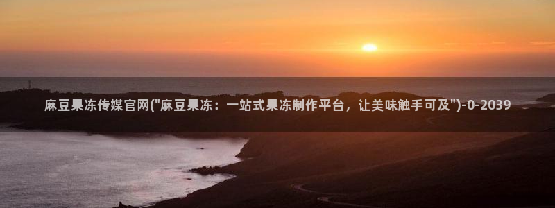 麻豆更新整理：麻豆果冻传媒官网(\