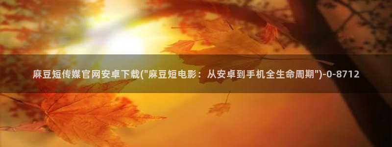 麻豆视频 推荐导航