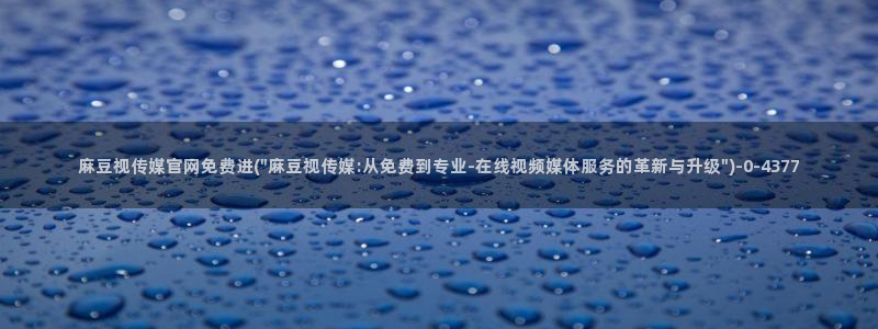 麻豆合集最新