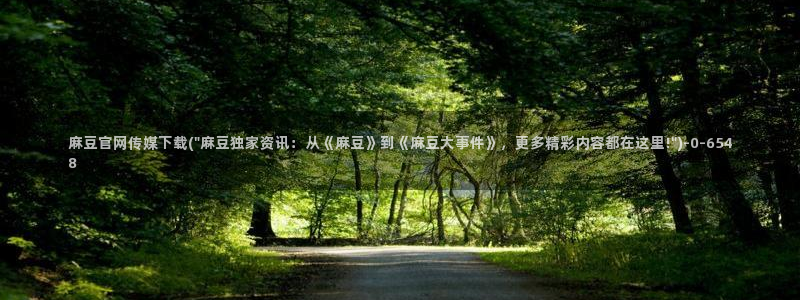 麻豆视频 图集推荐：麻豆官网传媒下载(\