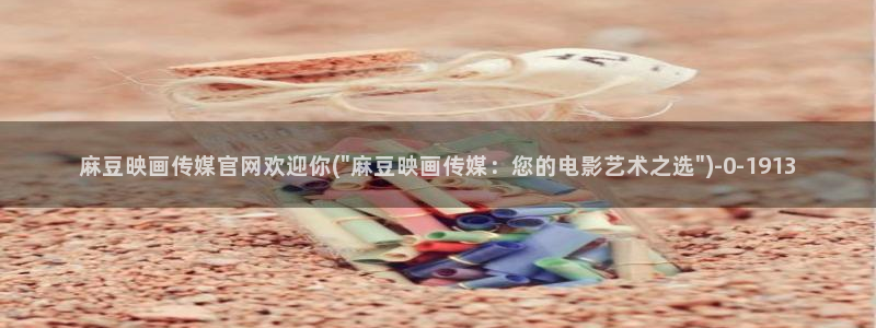 麻豆视频系列视频