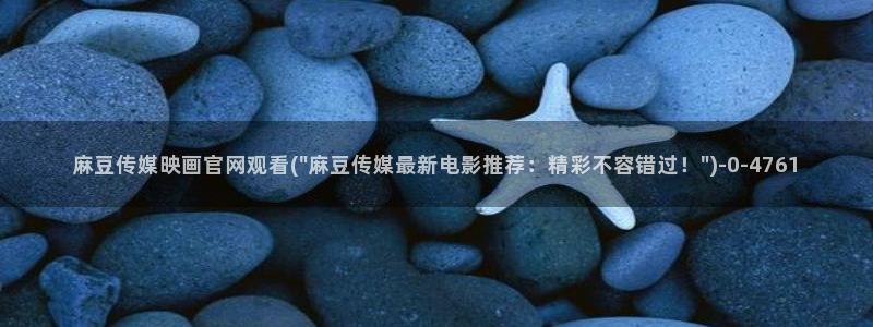 麻豆视频 内容入口