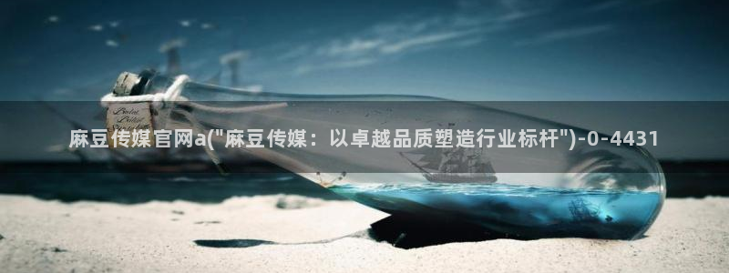 麻豆视频 系列视频：麻豆传媒官网a(\