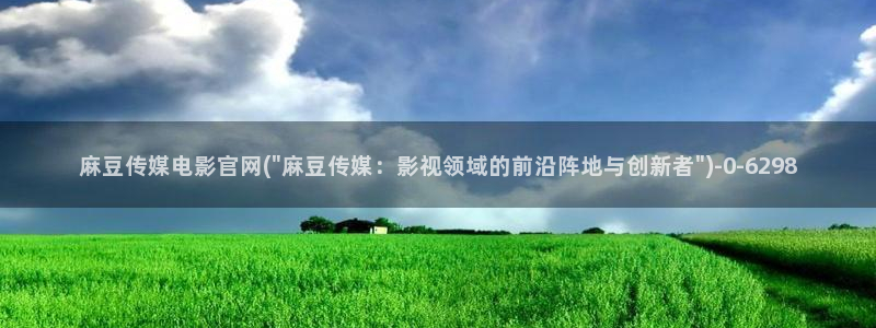 麻豆视频高清导航：麻豆传媒电影官网(\