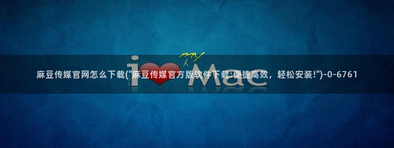 麻豆视频官方最新