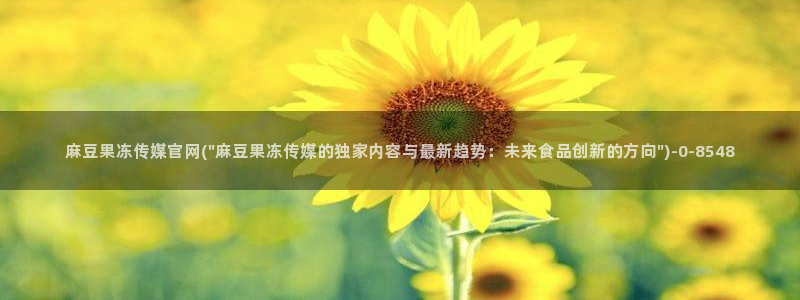 麻豆视频完整版在线看：麻豆果冻传媒官网(\