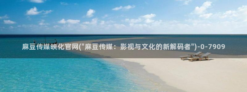 麻豆合集整理