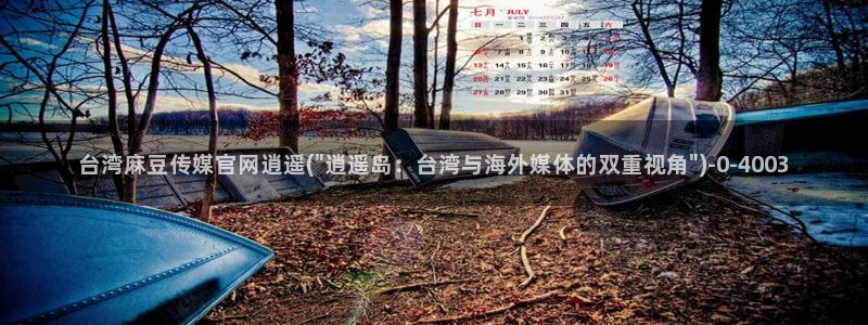 麻豆视频最新下载：台湾麻豆传媒官网逍遥(\