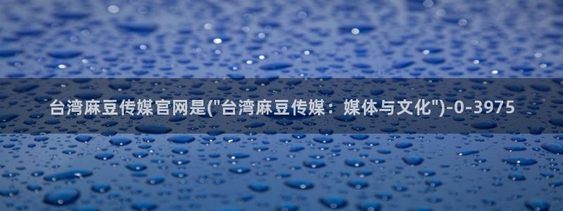 麻豆视频 入口视频