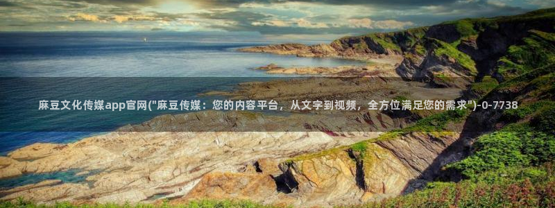麻豆视频 入口推荐：麻豆文化传媒app官网(\