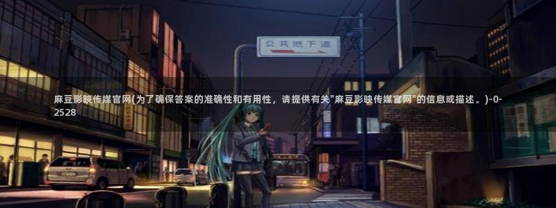 麻豆 完整版导航：麻豆影映传媒官网(为了确保答案