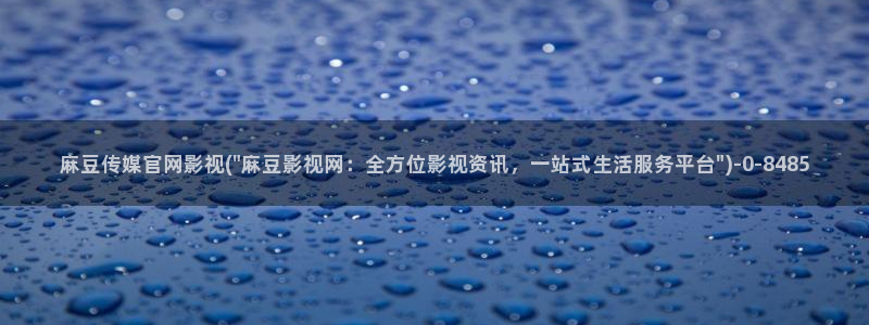 麻豆完整版：麻豆传媒官网影视(\