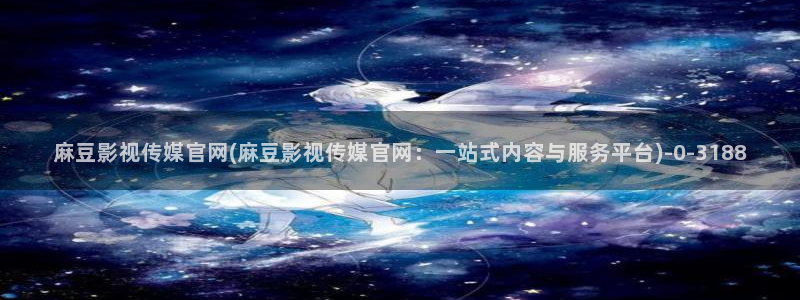 麻豆 精选入口